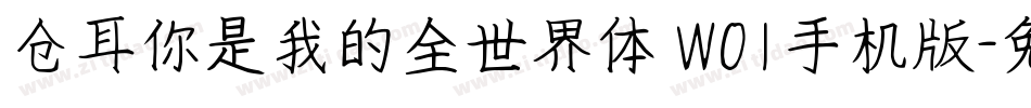 仓耳你是我的全世界体 W01手机版字体转换